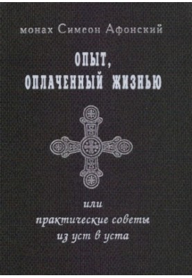 Опыт, оплаченный жизнью, или практические советы из уст в уста
