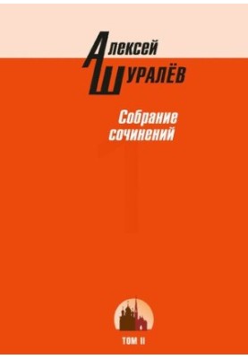 Collection of works : in three volumes / A. V. Shuralev