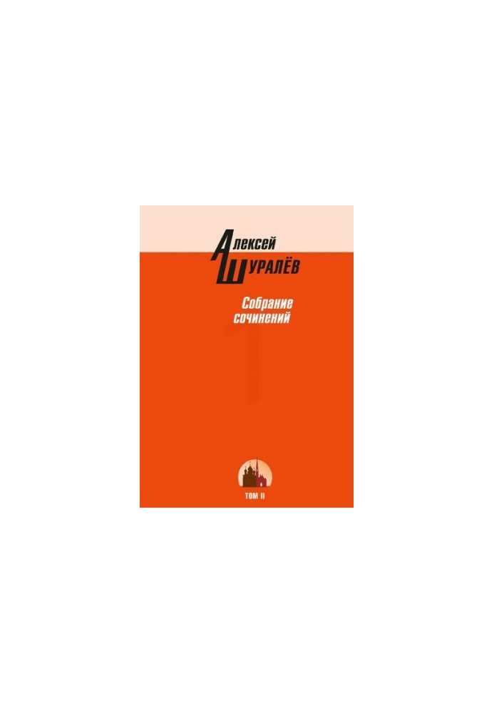 Collection of works : in three volumes / A. V. Shuralev