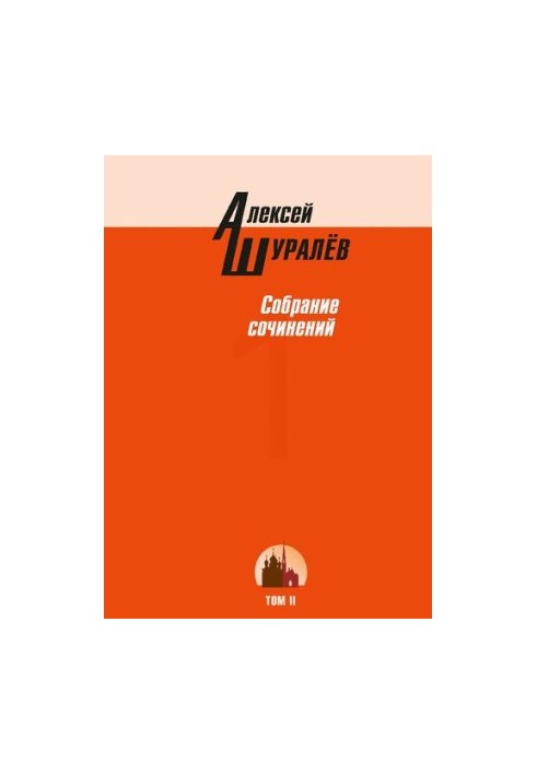 Collection of works : in three volumes / A. V. Shuralev
