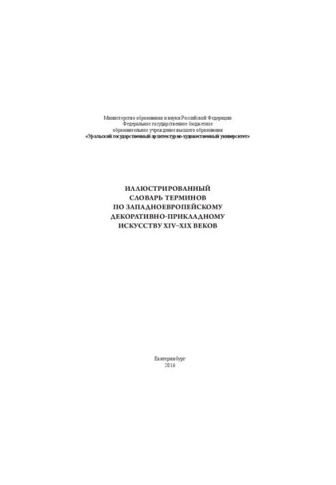 Иллюстрированный словарь терминов по западноевропейскому декоративно-прикладному искусству XIV–XIX веков: словарь