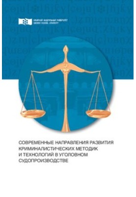Сучасні напрямки розвитку криміналістичних методик і технологій в кримінальному судочинстві: монографія