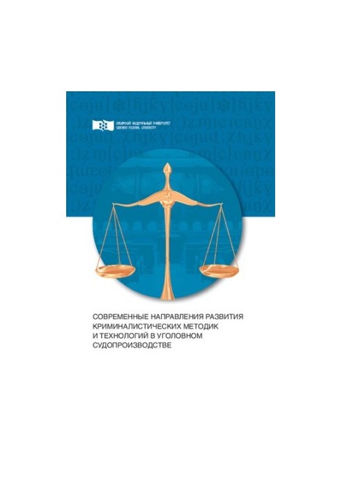 Сучасні напрямки розвитку криміналістичних методик і технологій в кримінальному судочинстві: монографія