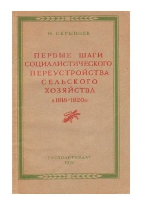 Первые шаги социалистического переустройства сельского хозяйства в 1918-1920 гг.