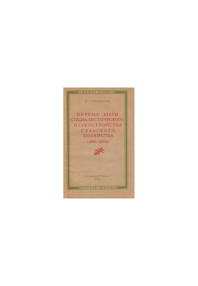 Первые шаги социалистического переустройства сельского хозяйства в 1918-1920 гг.