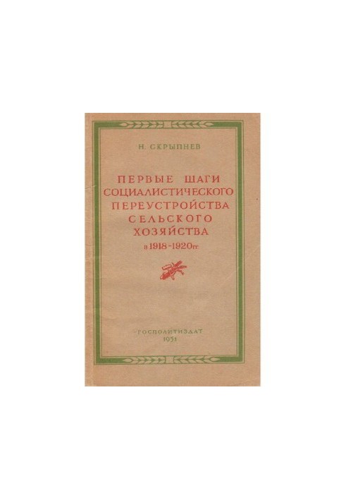 Первые шаги социалистического переустройства сельского хозяйства в 1918-1920 гг.