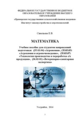 Математика: Учебное пособие для студентов направлений подготовки: (35.03.04) «Агрономия», (35.03.03) «Агрохимия и агропочвове