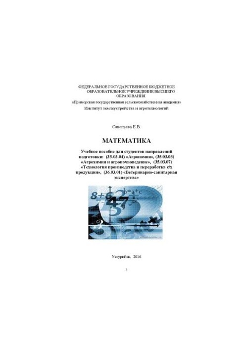 Математика: Учебное пособие для студентов направлений подготовки: (35.03.04) «Агрономия», (35.03.03) «Агрохимия и агропочвове
