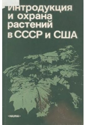 Введення та охорона рослин в СРСР і США.