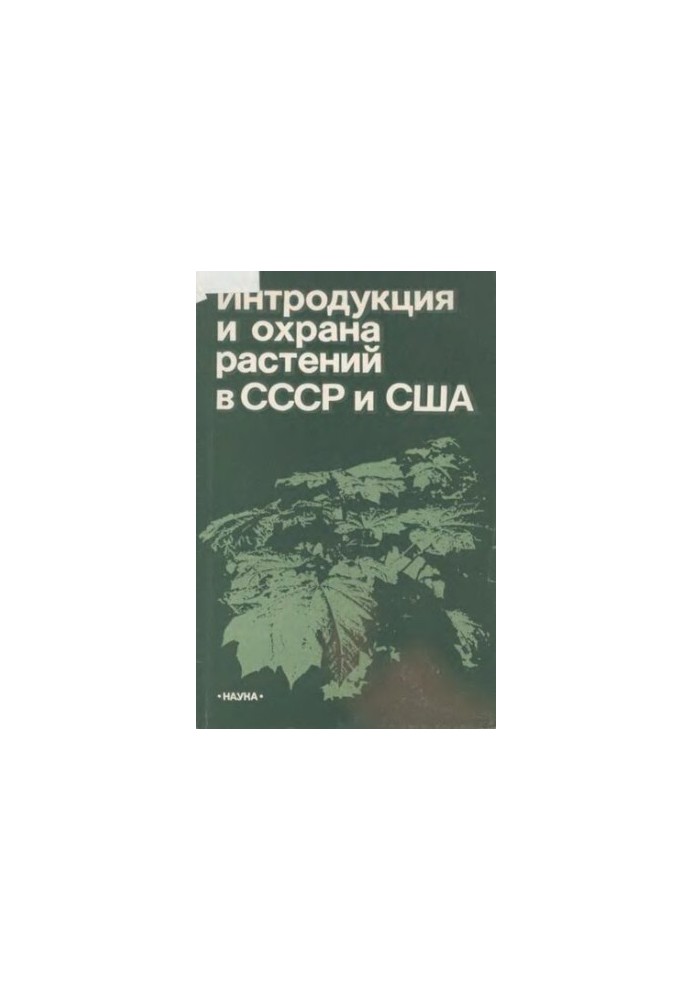 Введення та охорона рослин в СРСР і США.