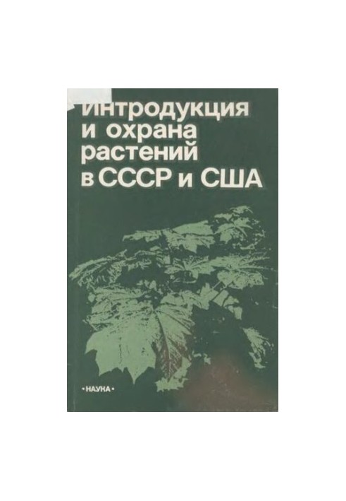 Введення та охорона рослин в СРСР і США.