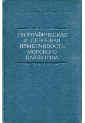 Географическая и сезонная изменчивость морского планктона