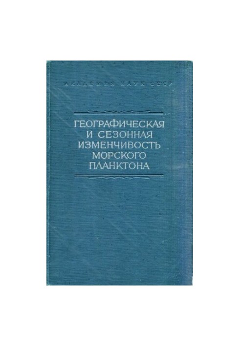 Географическая и сезонная изменчивость морского планктона