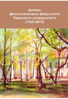 Deans of the Faculty of Philology of Perm University (1960-2015)