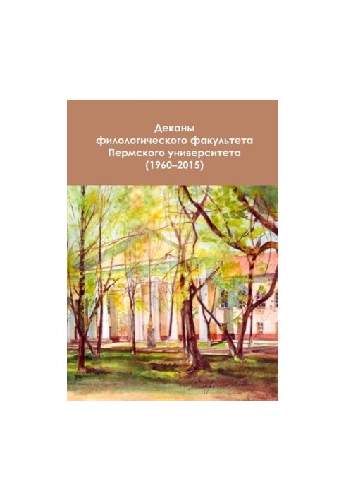Deans of the Faculty of Philology of Perm University (1960-2015)