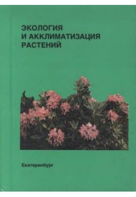 Экология и акклиматизация растений.