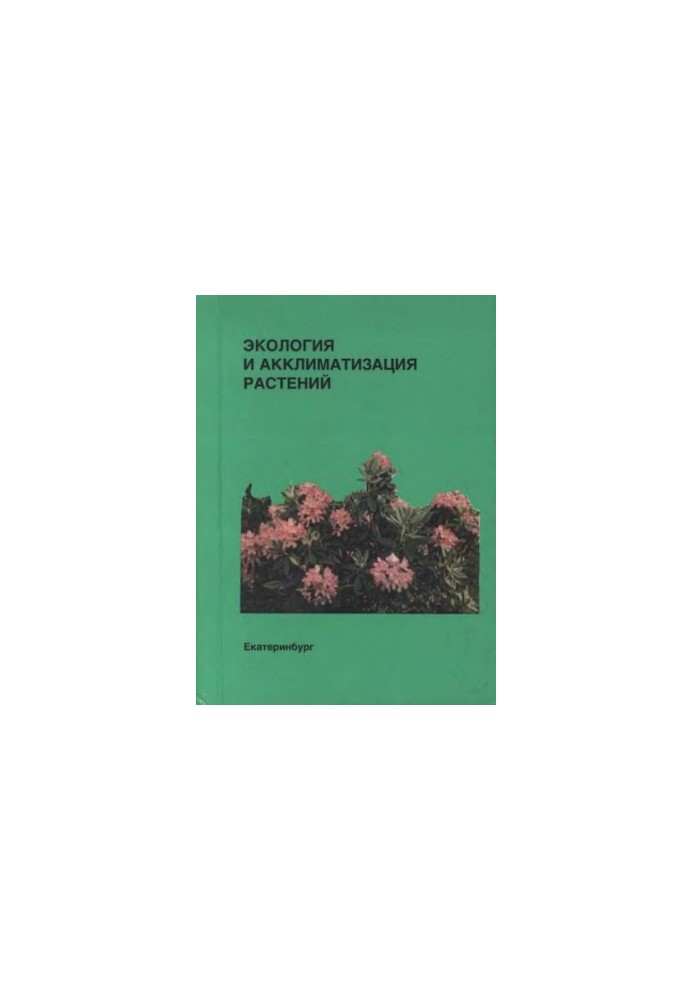Экология и акклиматизация растений.