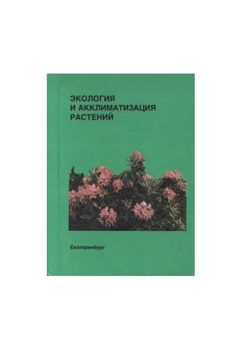 Экология и акклиматизация растений.