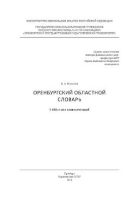 Оренбурзький обласний словник. 5 698 слів та словосполучень