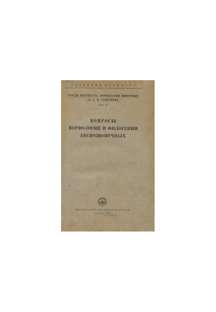 Питання морфології та філогенії безхребетних. Вип. 27