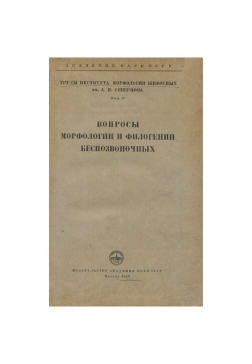 Питання морфології та філогенії безхребетних. Вип. 27