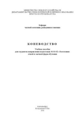 Коневодство: Учебное пособие для студентов направления подготовки 36.03.02 «Зоотехния» очной и заочной форм обучения