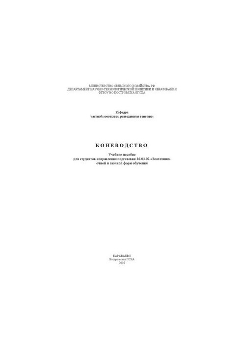 Коневодство: Учебное пособие для студентов направления подготовки 36.03.02 «Зоотехния» очной и заочной форм обучения