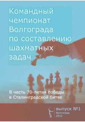 Командний чемпіонат Волгограда з розв'язування шахових задач. Випуск 1