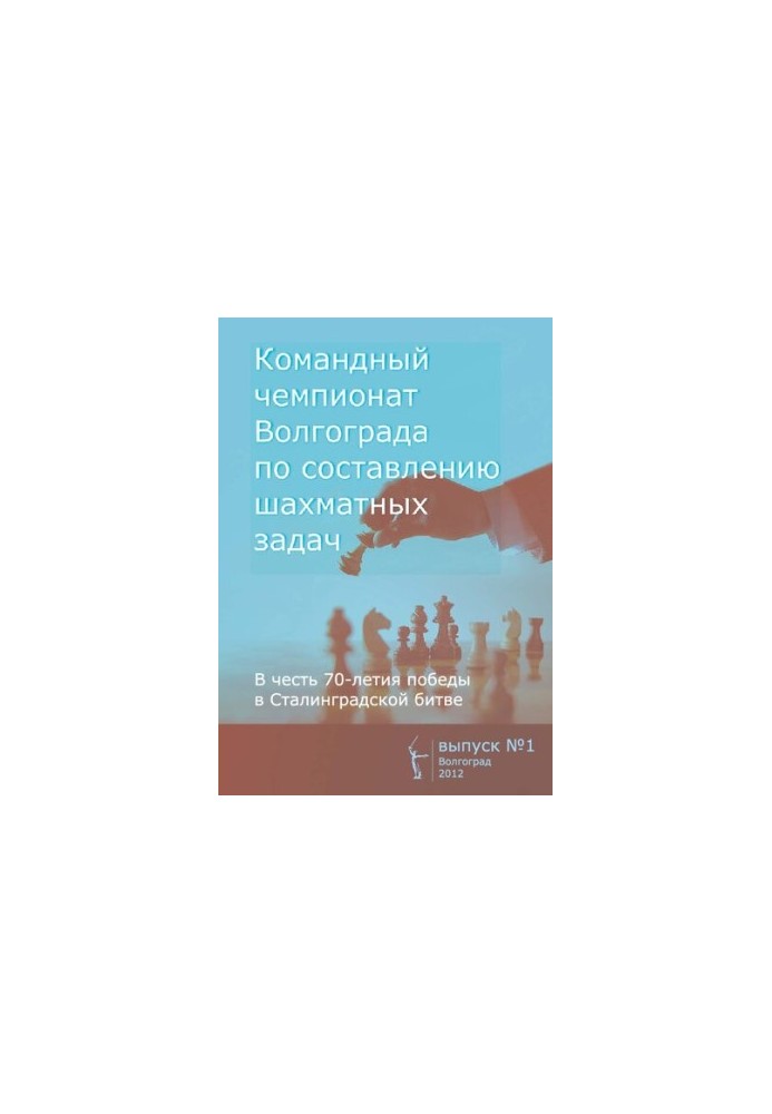 Командний чемпіонат Волгограда з розв'язування шахових задач. Випуск 1
