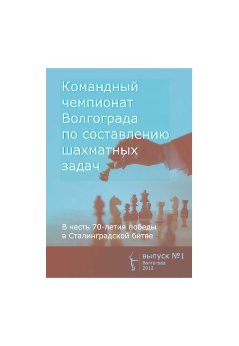 Командний чемпіонат Волгограда з розв'язування шахових задач. Випуск 1