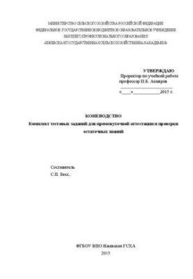 Коневодство: комплект тестовых заданий для промежуточной аттестации и проверки остаточных знаний