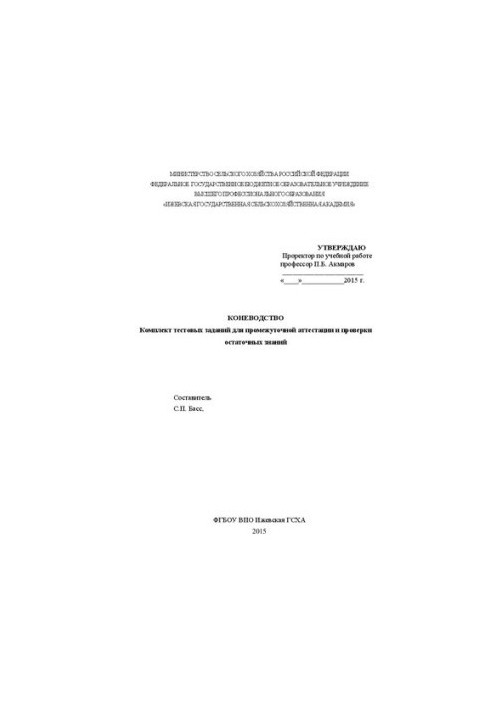 Коневодство: комплект тестовых заданий для промежуточной аттестации и проверки остаточных знаний