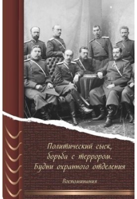 Political investigation, the fight against terror. Weekdays of the security department. Memories