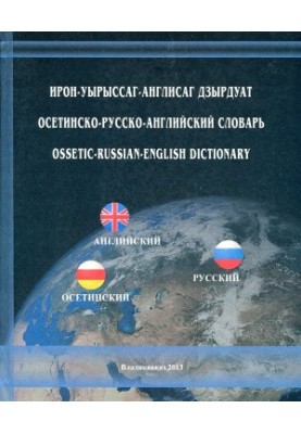 Осетинсько-російсько-англійський словник
