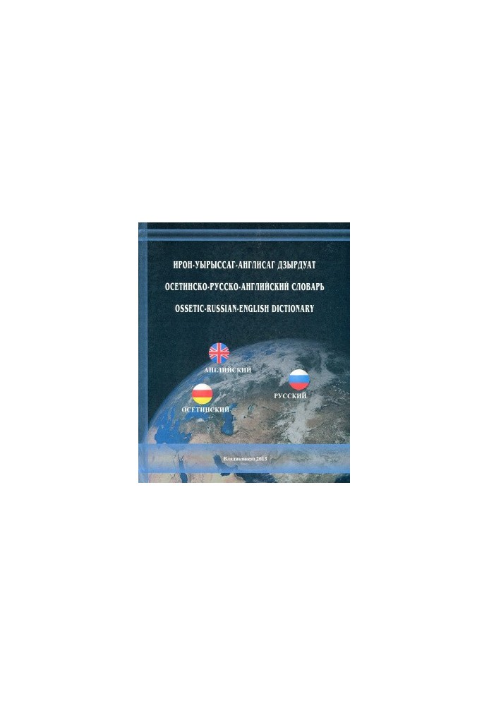 Осетинсько-російсько-англійський словник