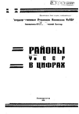 Районы УзССР в цифрах