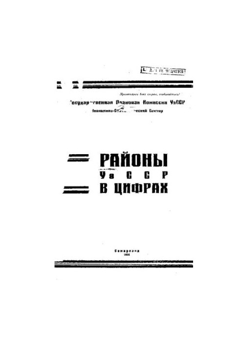 Районы УзССР в цифрах