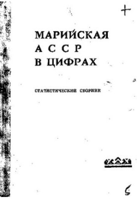 Марийская АССР в цифрах