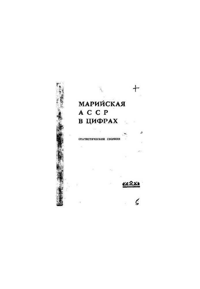 Марийская АССР в цифрах