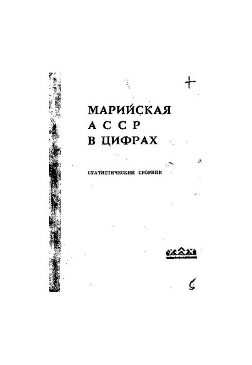 Марийская АССР в цифрах