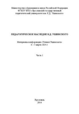 Педагогическое наследие К.Д. Ушинского: материалы научно-практической конференции «Чтения Ушинского» (4 – 5 марта 2014 г.). Ч