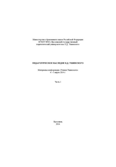 Педагогическое наследие К.Д. Ушинского: материалы научно-практической конференции «Чтения Ушинского» (4 – 5 марта 2014 г.). Ч
