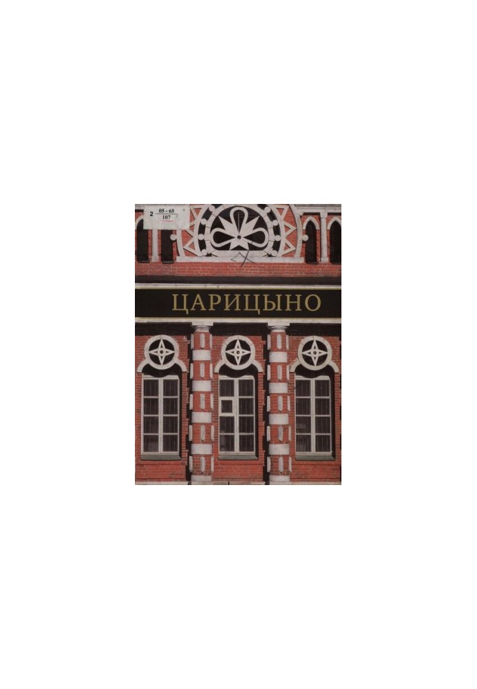 Музей-заповедник Царицыно : дворцовый ансамбль, парк, коллекции