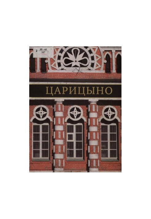 Музей-заповедник Царицыно : дворцовый ансамбль, парк, коллекции