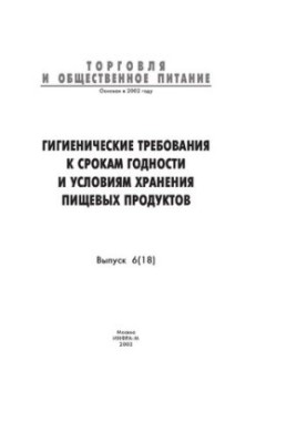 Гигиенические требования к срокам годности и условиям хранения пищевых продуктов