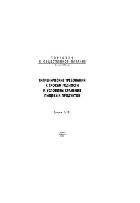 Гигиенические требования к срокам годности и условиям хранения пищевых продуктов