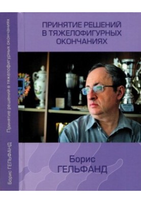 Принятие решений в тяжелофигурных окончаниях