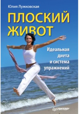 Flat belly. Ideal diet and exercise system