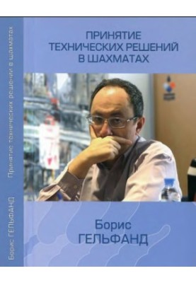 Принятие технических решений в шахматах