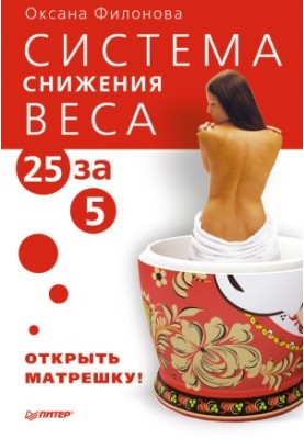 Weight loss system «25 for 5». Open the doll